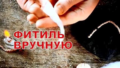 Как быстро сделать фитиль своими руками. - Смотреть онлайн в поиске ...