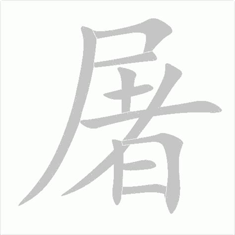 屠字的笔画-屠的笔顺怎么写-查典