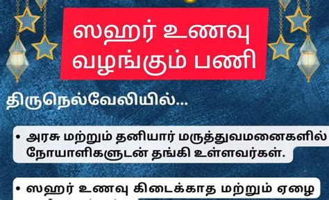 திருநெல்வேலி மாவட்டத்தில் இலவச சஹர் உணவு கிடைக்கும் இடங்கள் Ramadan ...