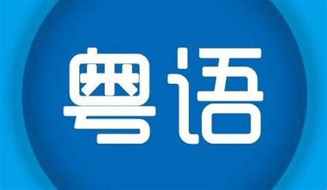 为什么说广州话是最正宗的粤语标准音？_腾讯新闻