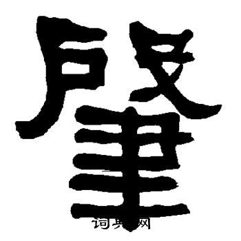 漢字「肇」の部首・画数・読み方・筆順・意味など