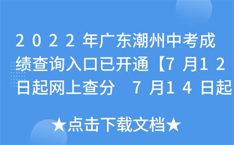 2022年广东潮州中考成绩查询入口已开通【7月12日起网上查分 7月14日起现场查询】