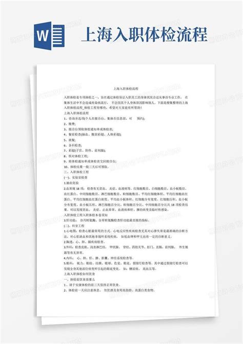 上海入职体检报告样本Word模板下载_编号lzrwpjvr_熊猫办公