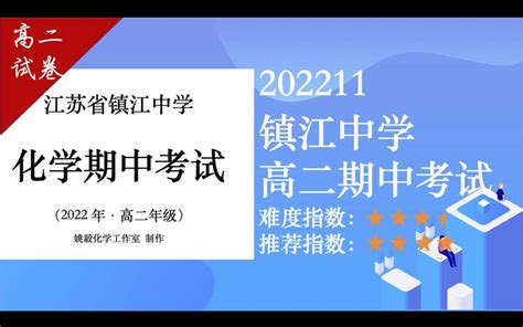 「高二试卷」化学期中考试 镇江中学202211选择加简答 - 哔哩哔哩