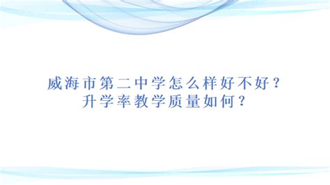 威海市第二中学怎么样好不好？升学率教学质量如何？-考动力