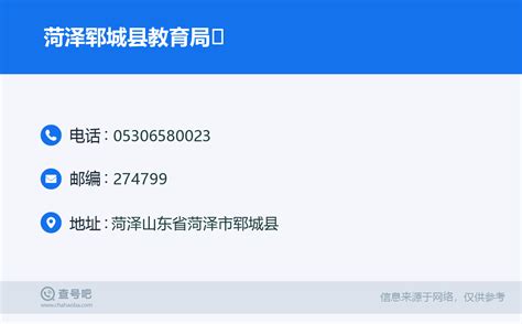 ☎️菏泽郓城县教育局 ：0530-6580023 | 查号吧 📞