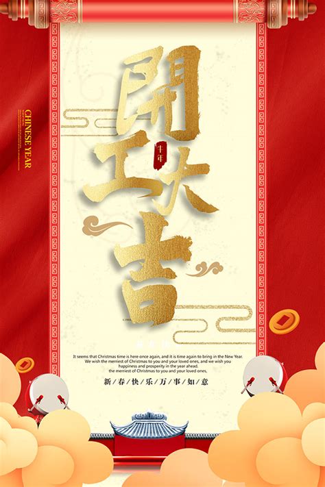 新年开工大吉海报_素材中国sccnn.com