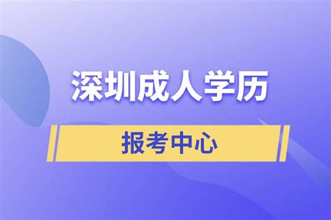2023年【深圳大学】成人高考报名条件及招生简章最新公布 - 知乎