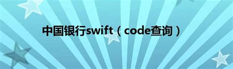 银行Swift Code（Swift代码）查询