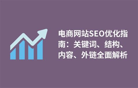 电商关键词seo排名（基础seo优化方案）_SEO_雒收录-网站收录