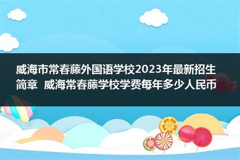 【聚焦方正】威海方正外国语学校2021年招生简章！_腾讯新闻
