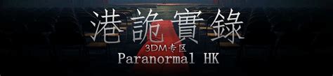港诡实录专区_牛一Paranormal HK中文版下载,MOD,修改器,攻略,汉化补丁_3DM单机