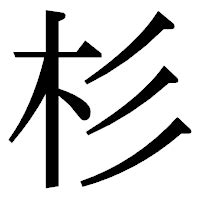 山杉的寓意-山杉名字寓意-山杉取名的含义-山杉名字的意思解析