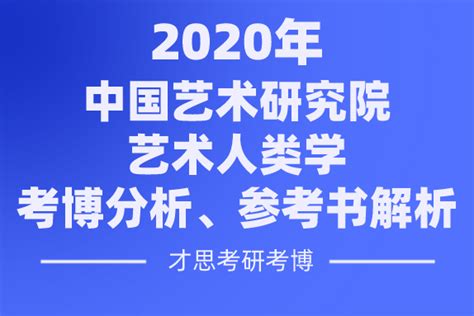 2020年中国艺术研究院艺术概论考博参考书及资料解析 - 知乎