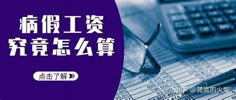 病假工资怎么算2022,新劳动法病假工资的规定 - 可牛信用