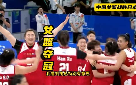 中国女篮决战日本最后1分钟，220斤刘禹彤，把2米07韩旭抱在空中 - 哔哩哔哩