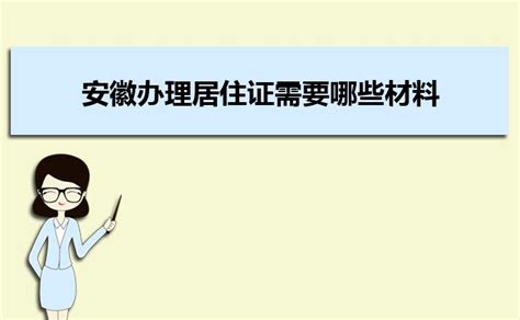 2023年安徽办理居住证需要哪些材料及办理流程时间 _大风车考试网