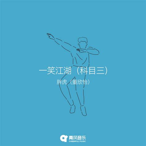 ‎《一笑江湖(科目三) - Single》- Cindy Dong的专辑 - Apple Music