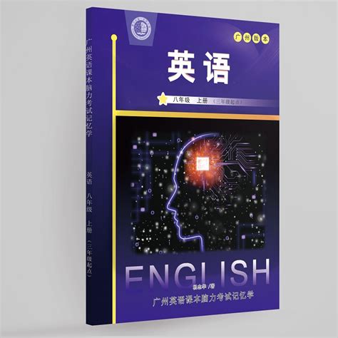 广州英语课本脑力考试记忆学习八年级上册-儒师道•教育资源平台