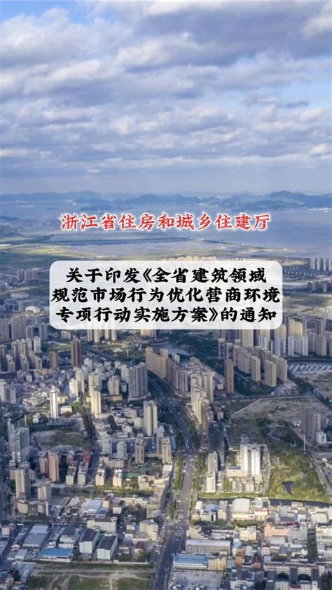 浙江省发布关于《全省建筑领域规范市场行为优化营商环境专项行动实施方案》 - 知乎