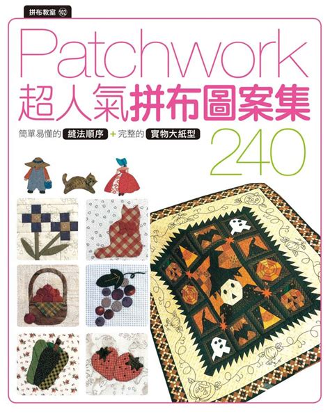 出版品資訊 - 拼布教室(102) Patchwork超人氣拼布圖案集 240 : 楓書坊文化出版社