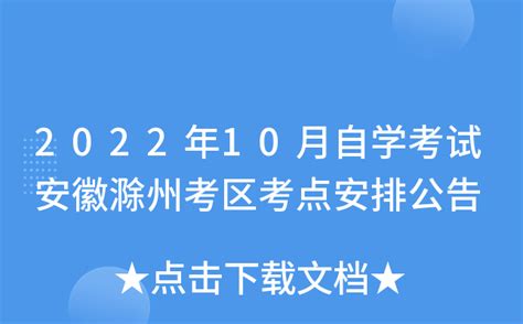 2022年10月自学考试安徽滁州考区考点安排公告