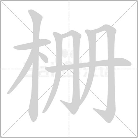 栅 - 栅怎么读_栅是什么意思_栅字组词_拼音_部首_笔顺_笔画