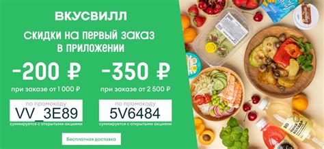 Промокод ВкусВилл на первый и повторный заказы