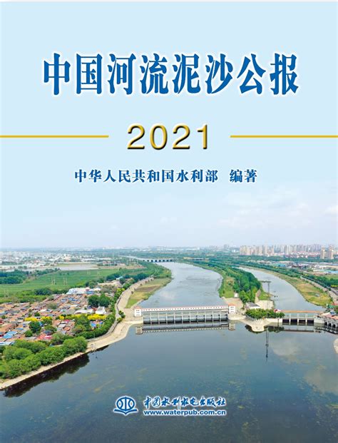 2021年《中国河流泥沙公报》发布-国际环保在线