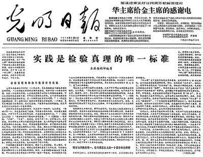 1978年：真理标准大讨论_新闻_腾讯网