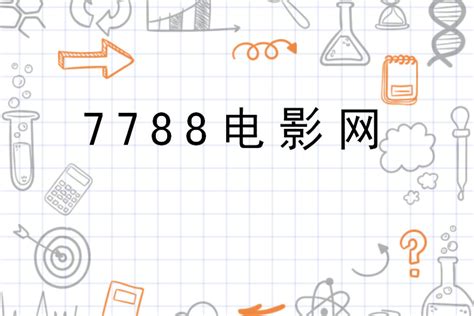 7788电影网_搜狗百科