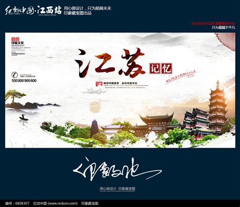 中国风江苏旅游城市文化宣传海报_红动网