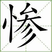 Image result for 惨