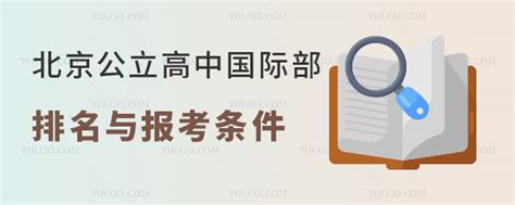 2023年北京公立高中国际部排名与报考条件-育路国际学校网