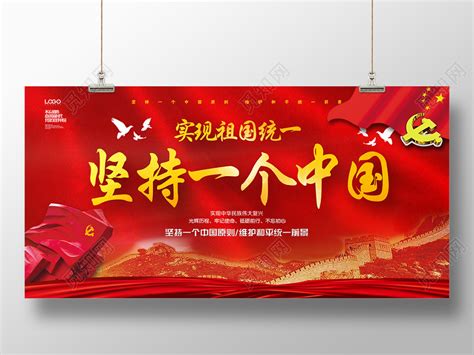 国风坚持一个中国原则党建政党中展板图片下载 - 觅知网