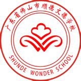 【文德·招生】顺德文德学校为什么值得向往！图解吴志良校长的办学理念 - 知乎