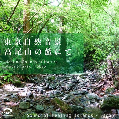 ‎東京 自然音景 高尾山の麓にて 〜癒しの環境音 - EP - Sound of Healing Islands - Japanのアルバム - Apple Music