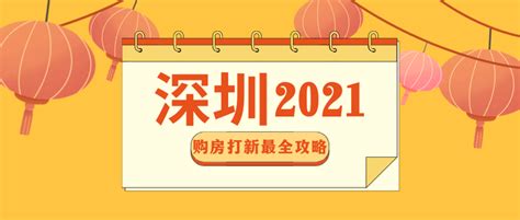 2022年深圳最新购房政策，打新人收藏！ - 知乎