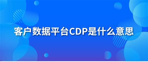 一文读懂CDP是什么？CDP的应用场景和价值是什么？