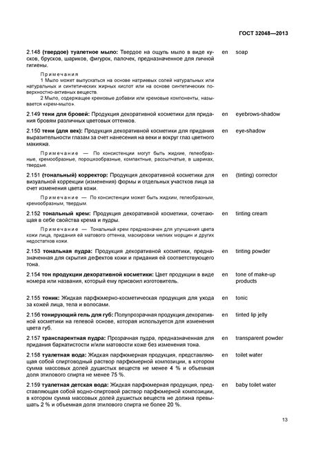 Скачать ГОСТ 32048-2013 Продукция парфюмерно-косметическая. Термины и ...