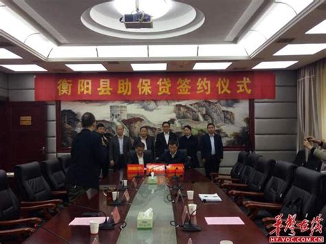 衡阳县签约“助保贷”优化金融环境促小微企业发展