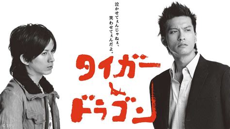 タイガー＆ドラゴン：長瀬智也＆岡田准一W主演 名作“落語ドラマ”全話一挙放送 - MANTANWEB（まんたんウェブ）