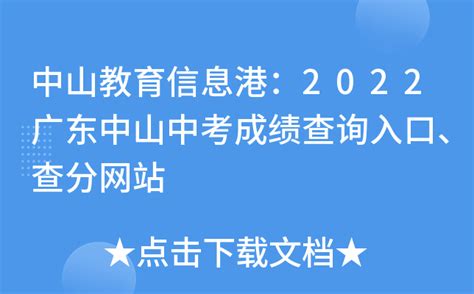2021年广东中山中考录取查询系统入口网站：中山教育信息港