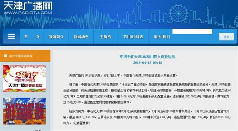 【天津新闻广播】中国石化天津LNG项目投入商业运营