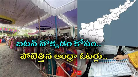 Ap Elections Exit Poll,Andhra Pradesh Exit Polls: ఏపీలో భారీగా పోలింగ్ ...