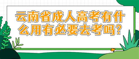 学历提升函授：云南成人高考有这么多优势，你还要犹豫多久? - 哔哩哔哩