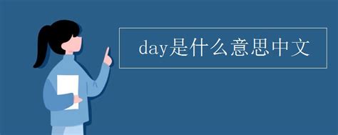 day是什么意思中文_高三网