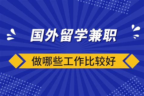 在英国留学的学生可以做哪些兼职？_上海新航道前程留学