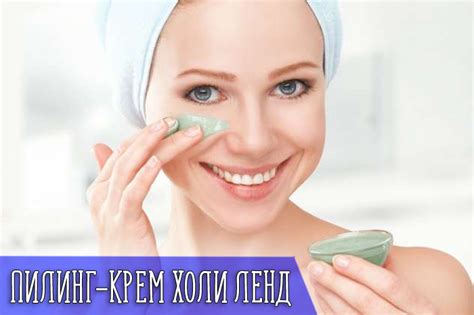 Лактолан пилинг-крем Холи Ленд * Отзывы, применение Holy Land