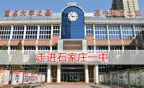 《走进中学》第一站：石家庄市第一中学-中国教育在线